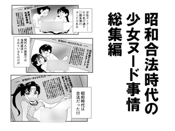昭和合法時代の少女ヌード事情総集編 [昭和少女]