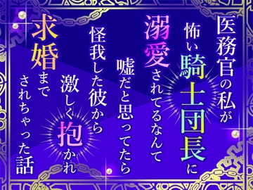 医務官の私が怖い騎士団長に溺愛されてるなんて嘘だと思ってたら怪我した彼から激しく抱かれ求婚までされちゃった話 [小悪魔になりきれない]