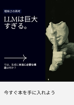 LLMは巨大すぎる。 [まなはる]