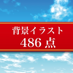 背景イラスト486点 パート3 JPEG・PNGデータ [ゴリライダー]