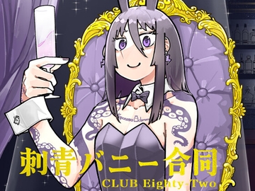刺青バニー合同 CLUB Eighty-Two [沖島灯台]