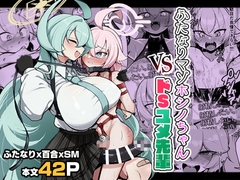 ふたなりマゾホシノちゃんVSドSユメ先輩_18