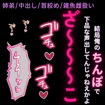 【姉弟/中出し/首絞め】クリスマスにフラれたデカチン弟に分からされる雑魚姉ちゃん [よるてぃの欲求]