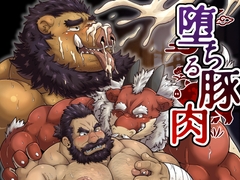 堕ちる豚肉 [べあている]