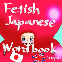 Fetish Japanese Wordbook [Octopus]