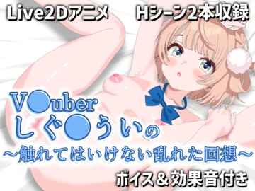 【Live2Dアニメ】V●uberしぐ●ういの〜触れてはいけない乱れた回想〜 [サクナシモーション]