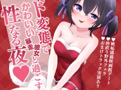 〖実演あり〗ド変態でかわいい暴走彼女と過ごす性なる夜～クリスマスもちいといっしょ～ [シルク・ドゥ・ぴえん]