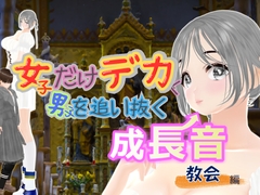 女子だけデカく 男子を追い抜く 成長音～教会編～ [Girls' Growth Club]