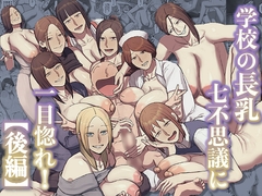 学校の長乳七不思議に一目惚れ!【後編】 [chottoB-sen]