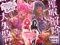 【歴代最強対魔ヒロインズ、甘々どろどろ凌辱！?】〜正義のヒロインなら一般市民を守る為に処女を捧げるのは普通！?〜最後は全員ハッピーEND♪〜