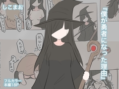 僕が勇者になった理由 [shikomao]