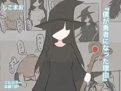僕が勇者になった理由