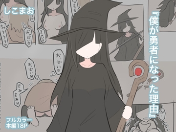 僕が勇者になった理由 [しこまお]