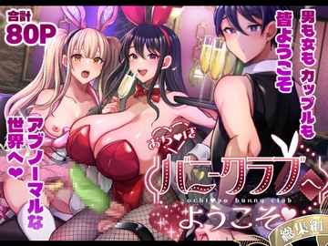 おち〇ぽバニークラブへようこそ総集編 [まるちぃず]