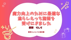 魔力向上のために最適な焦らしえっち施術を受けにきました [草子屋]