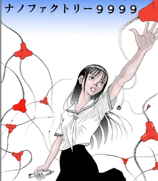 ナノファクトリー9999 [村祖俊一]