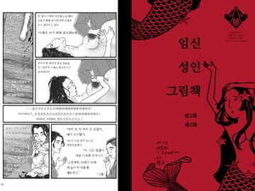 임신 성인 그림책 제3화 제4화 [陰子]