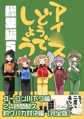 アイ○スどうでしょう【総集編5】 [桃京武戯夜]