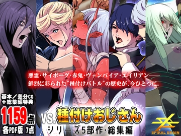 「vs種付けおじさん」シリーズ5部作・総集編 [スパイラルブレーン]