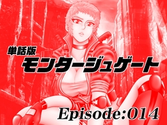 【単話版】モンタージュゲート/Episode:014 [Cosmic Cape]