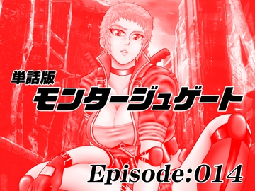 【単話版】モンタージュゲート/Episode:014 [宇宙岬]