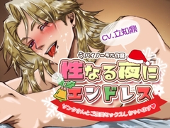 性なる夜にエンドレス -サンタさんとご褒美セックスしちゃいます- [一片Lab]