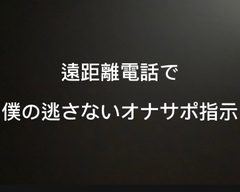 遠距離電話で逃さない僕のオナサポ指示 [よってるくん]