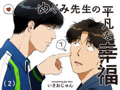 めぐみ先生の平凡な幸福(2) [Isao Mart]