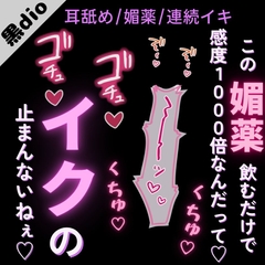 【耳舐め/媚薬/連続イキ】媚薬を飲んで感度が1000倍♡「お耳責められながらおまんこ突かれると、イクの止まんないね♡」 [よるてぃの欲求]