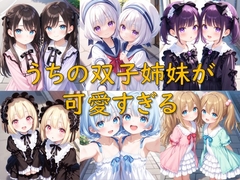 うちの双子姉妹が可愛すぎる [AI幻想庭園]