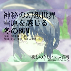 【フリー音源・音楽アセット】幻想的な雪の世界「snow world」Unity向けOgg [YUKARINOTI]