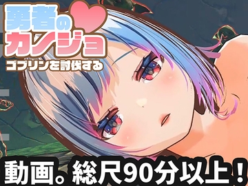 【動画版】勇者のカノジョ ゴブリンを討伐する [ハーフトーンドット]