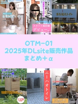 OTM-01 2025年DLsite販売作品まとめ+α [otm-01@DLSite]