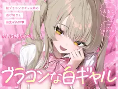 【白ギャルルート】超ブラコンなギャル姉の、逃げ場なし溺愛ASMR_25