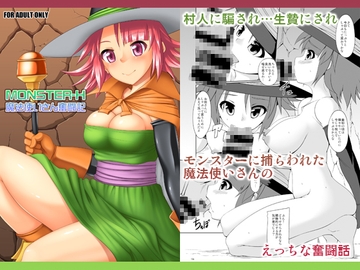 MONSTER-H魔法使いさん奮闘記 [猫画亭]