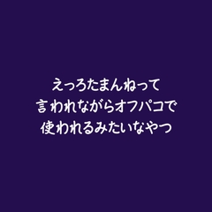 えっろたまんねって言われながらオフパコで使われるみたいなやつ [ああ]