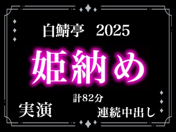 【本当に連続射精してます】白鯖亭姫納め2025！今年最後のえっちは貪り合う連続中出しえっちで姫納めしちゃお！【実演リアル連続射精】 [白鯖亭]
