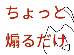 ちょっとだけ煽ってくる [Kurera]