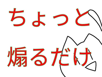 ちょっとだけ煽ってくる [Kurera]