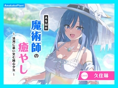 ✅早期購入セール✅【CV.久住琳】ASMR魔術師の癒やし～清冽に慕い笑む純心少女～ [あまかけプラント]