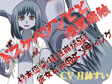 ドスケベゾンビと濃厚接触♡～終末感染・理性崩壊SEX、彼女と彼のエンディング～ [淫語っど]