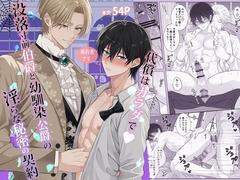 代償はカラダで♡没落寸前伯爵と幼馴染公爵の淫らな秘密の契約 [アリスの林檎]