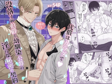 代償はカラダで♡没落寸前伯爵と幼馴染公爵の淫らな秘密の契約 [Alice and Apple]