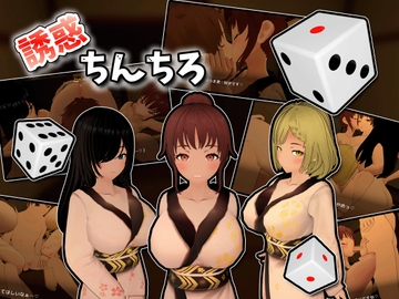 誘惑ちんちろ [うぉたさば]