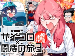 便利屋どうでしょう ～サイコロ×闘痔の旅3～ [青閃市場]