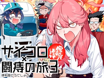 便利屋どうでしょう ～サイコロ×闘痔の旅3～ [青閃市場]