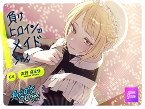 【ルート分岐可】負けヒロインのメイドちゃん～王子とメイドの秘密の花婿修行～【CV:高野麻里佳】 [SpiceStudio]