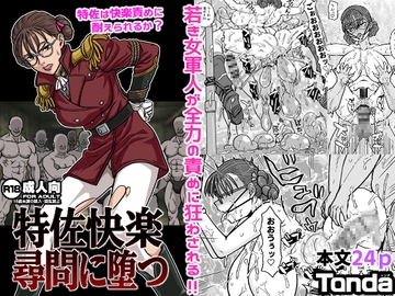 特佐快楽尋問に堕つ [ShiftAltOn]