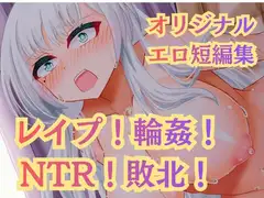 レ○プ！凌○！高牧園掌編まとめ2025