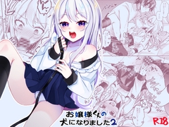 お嬢様くんの犬になりました2 [架空少女]